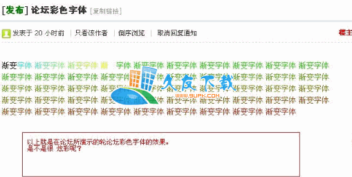 【论坛彩字软件】论坛彩色字体制作器下载V中文版