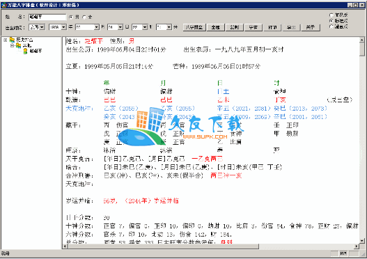 万能八字排盘下载,生辰八字算命工具