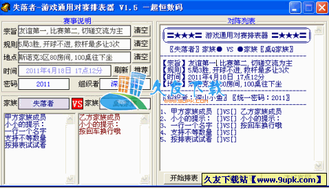 游戏通用对赛排表器V中文[游戏比赛排表工具]