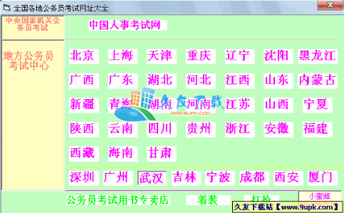 全国各地公务员考试网址大全V中文[公务员考试网大全]截图1