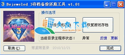 宝石迷阵工具V[宝石迷阵备份还原存档]