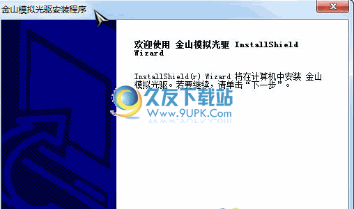金山模拟光驱截图1