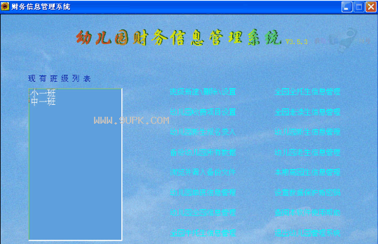 星星幼儿园财务信息管理软件