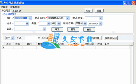 办公用品领用登记下载截图1