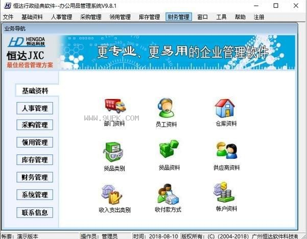 恒达办公用品管理软件
