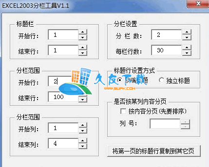 【excel表格分栏器】excel分栏工具下载V截图1