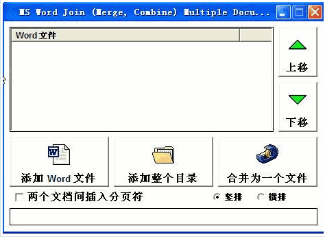多个word文档合并工具 中文免安装版
