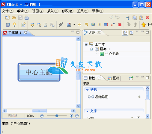 【思维导图软件】Xmind PRO下载v中文版