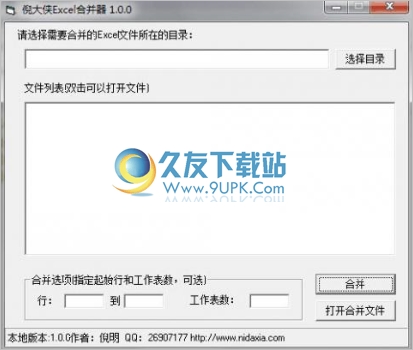 倪大侠Excel合并器 中文免安装版截图1