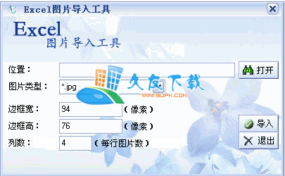Excel图片导入工具中文版下载，图片导入excel表格程序