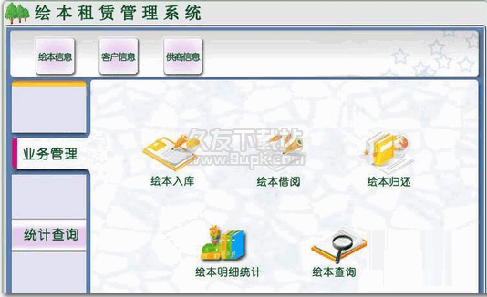 绘本租赁管理系统 安装版截图1