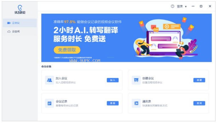 听见云会议截图1