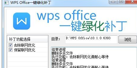 wps office一键绿化补丁截图1