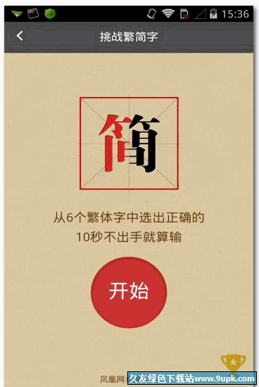 认识中国字[汉字学习工具] 安卓版截图1
