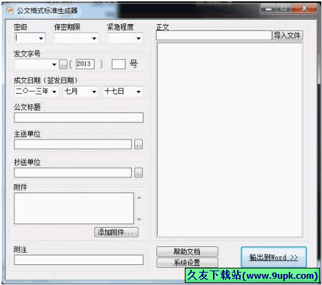 公文格式标准生成器 中文免安装版[公文格式标准生成工具]截图1
