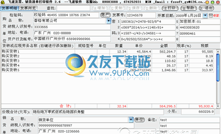 【增值税发票生成器】飞速增值税发票销货打印系统下载中文版