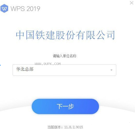 WPS2019铁建版