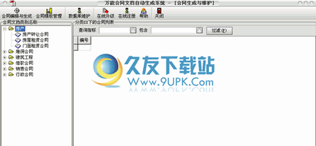 万能合同生成撰写系统 [合同生成工具] 中文版截图1