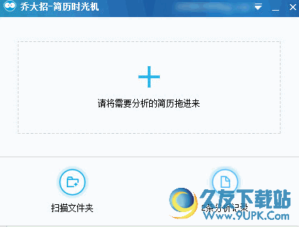 乔大招简历时光机[简历检测分析工具]截图1