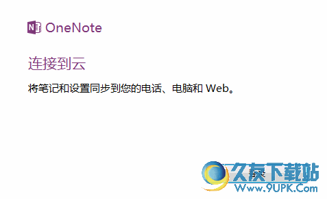 Microsoft OneNote 家庭和学生版截图1