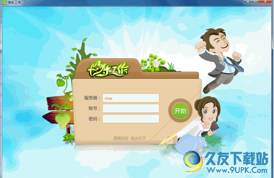快乐工作 v 最新免安装版截图1