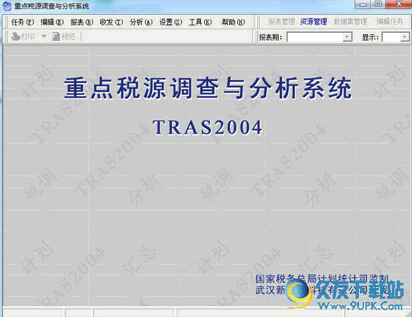 TRAS重点税源软件 正式安装版截图1