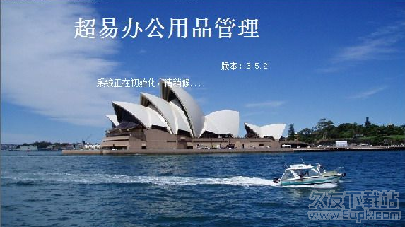 超易办公用品管理软件 单机