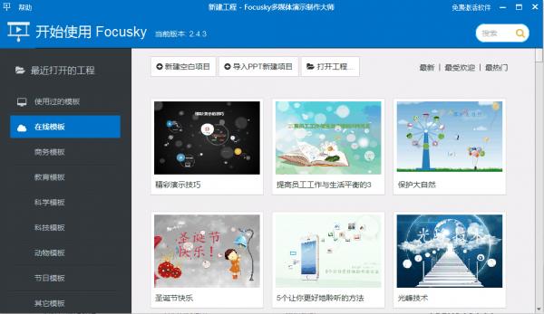 Focusky多媒体演示软件 v 中文