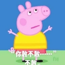 小猪佩奇你想不想qq表情包