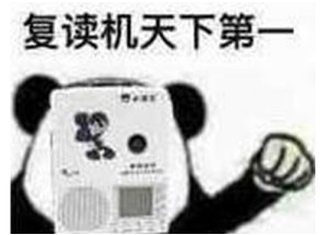 人类的本质是复读机qq表情包