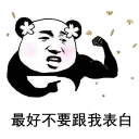最好不要跟我表白qq表情包