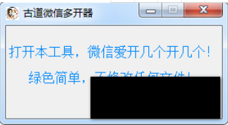 古道微信多开器