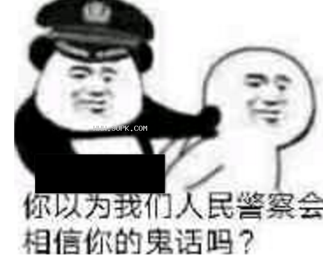 你以为我们人民警察会相信你的鬼话吗qq表情包