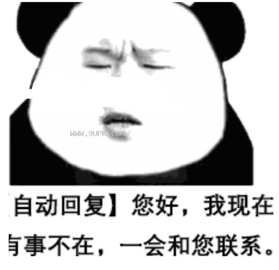 自动回复熊猫头qq表情包截图1