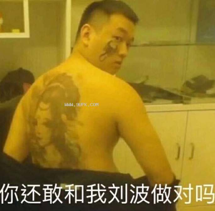 药水哥刘波qq表情包