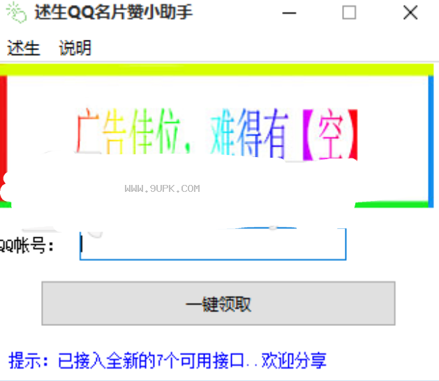 述生QQ名片赞小助手