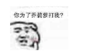 你为了乔碧萝打我qq表情包截图1