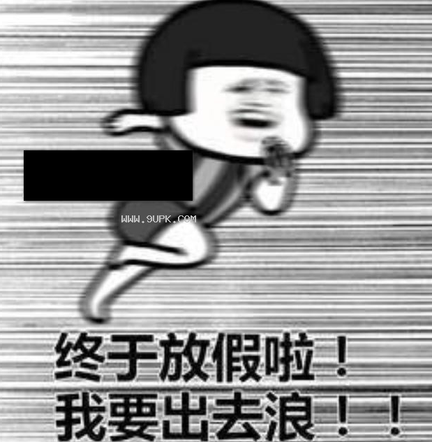 放假啦出去浪qq表情包