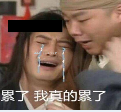 武林外传累了我真的累了qq表情包
