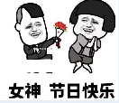 抖音女神节蘑菇头快乐qq表情包