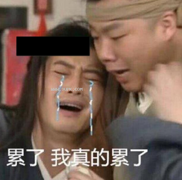 武林外传累了我真的累了qq表情包