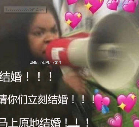 请你们立刻原地结婚qq表情包