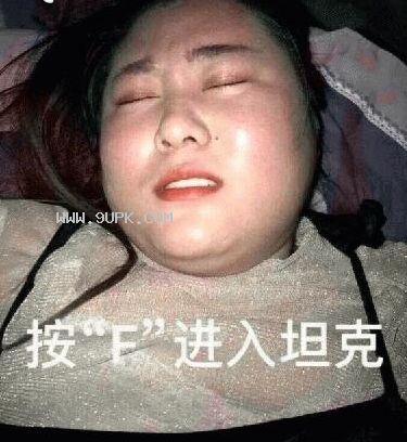 按F进入坦克qq表情包