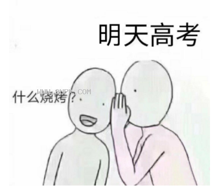 什么烧烤今天高考qq表情包
