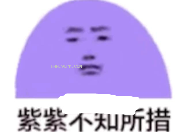 紫紫不知所措qq表情包