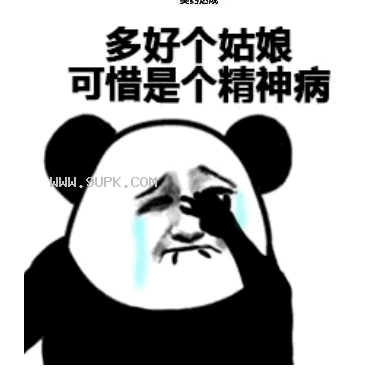多好个姑娘可惜是个精神病qq表情包