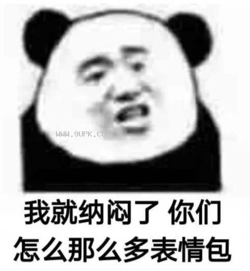 我就纳闷了qq表情包