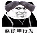 蔡徐坤向您发起了篮球邀请qq表情包