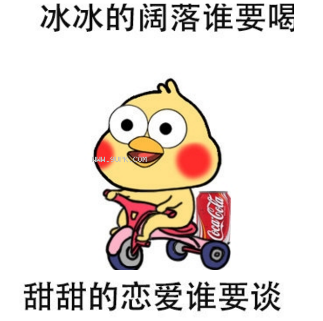 冰冰的阔落谁要喝qq表情包
