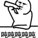 吨吨吨吨喝酒qq表情包